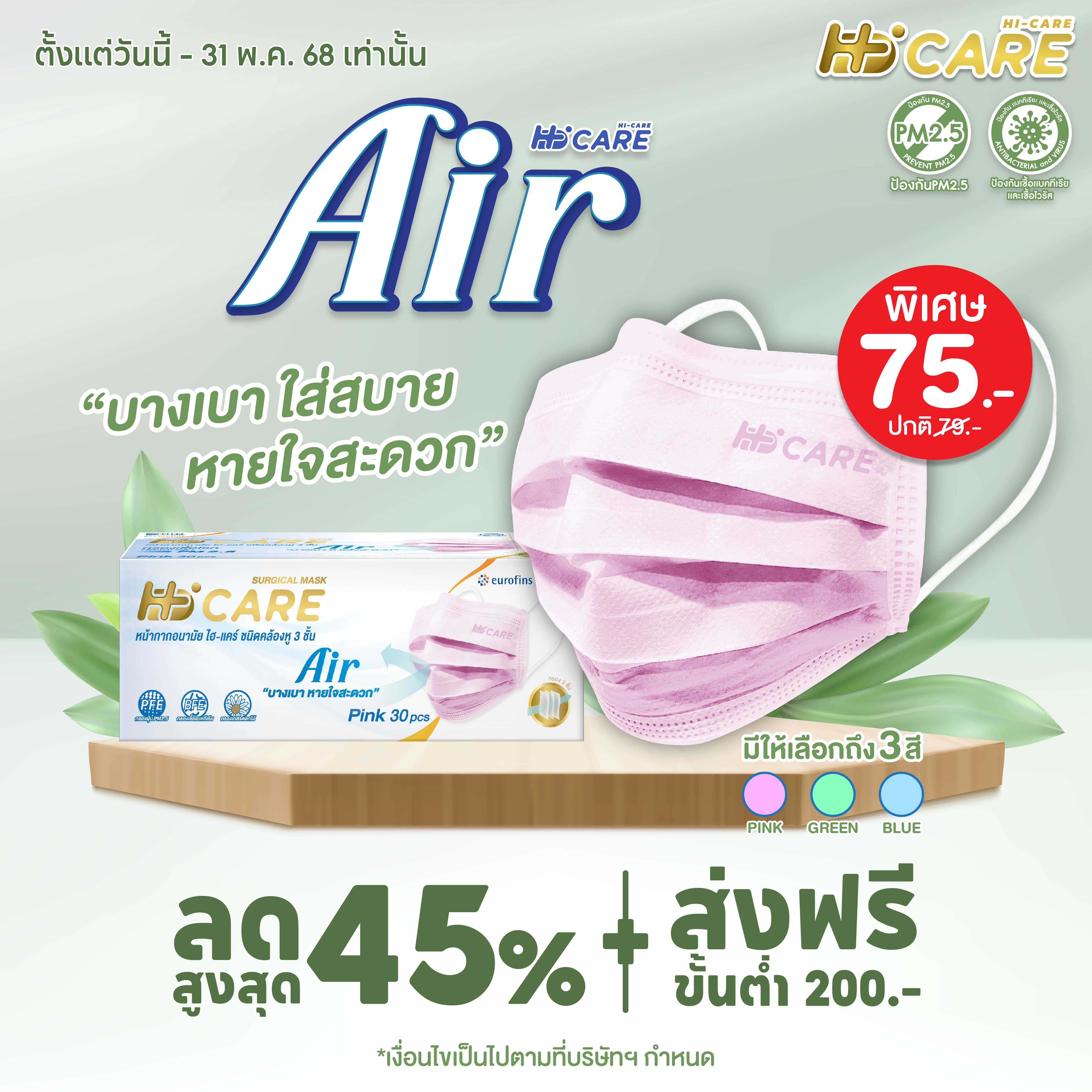 Hi-Care Air (สีฟ้า) หน้ากากอนามัย เบาสบายหายใจสะดวก ไม่ระคายเคือง (รองรับ PM2.5 กรองเชื้อโรค)