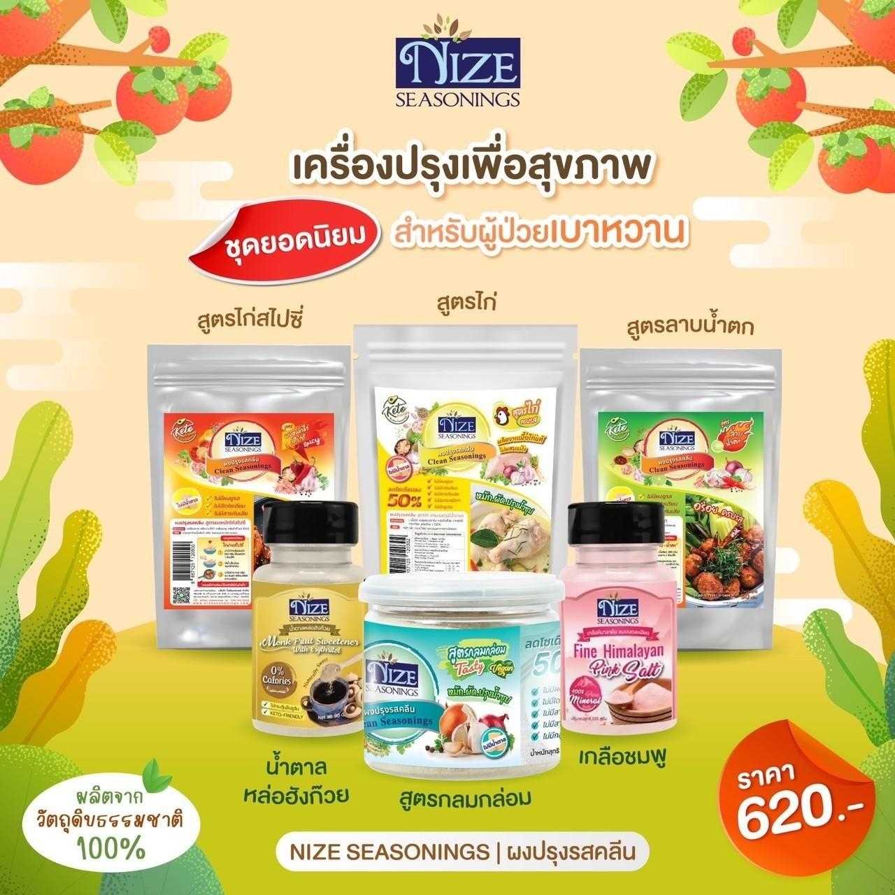 ชุดยอดนิยม เครื่องปรุงเพื่อสุขภาพ สำหรับผู้ป่วยเบาหวาน