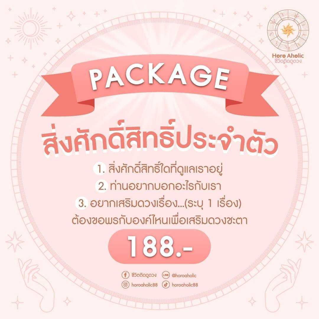สิ่งศักดิ์สิทธิ์ประจำตัว