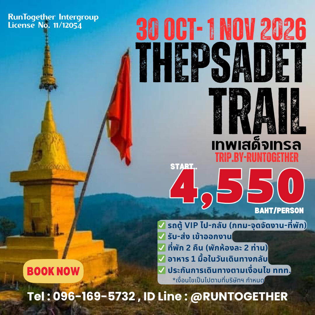 ทริป… Thepsadet Trail (30 ต.ค.-1 พ.ย. 69)
