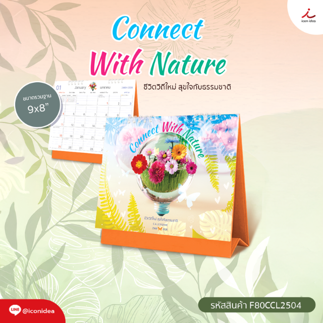 ปฏิทินตั้งโต๊ะ 2569 ขนาด 9x8 นิ้ว ลาย Connect With Nature สดชื่น สบายตา