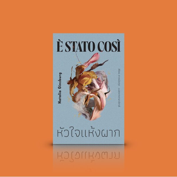 หนังสือ หัวใจแห้งผาก -วรรณกรรมอิตาลี นวนิยายขนาดสั้น ความร้าวราน หญิงผู้พยายามรัก เรื่องราวลับหลั...