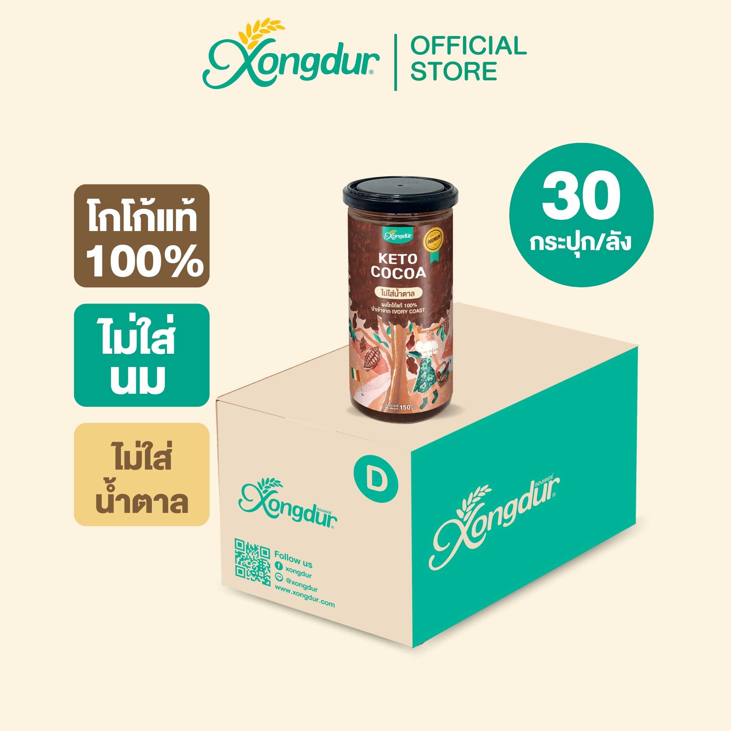 (ยกลัง) Keto Dark Cocoa Powder ผงโกโก้เข้มข้นแท้ 100% ไม่มีน้ำตาล นำเข้าจากแอฟริกา Xongdur ซองเดอร์