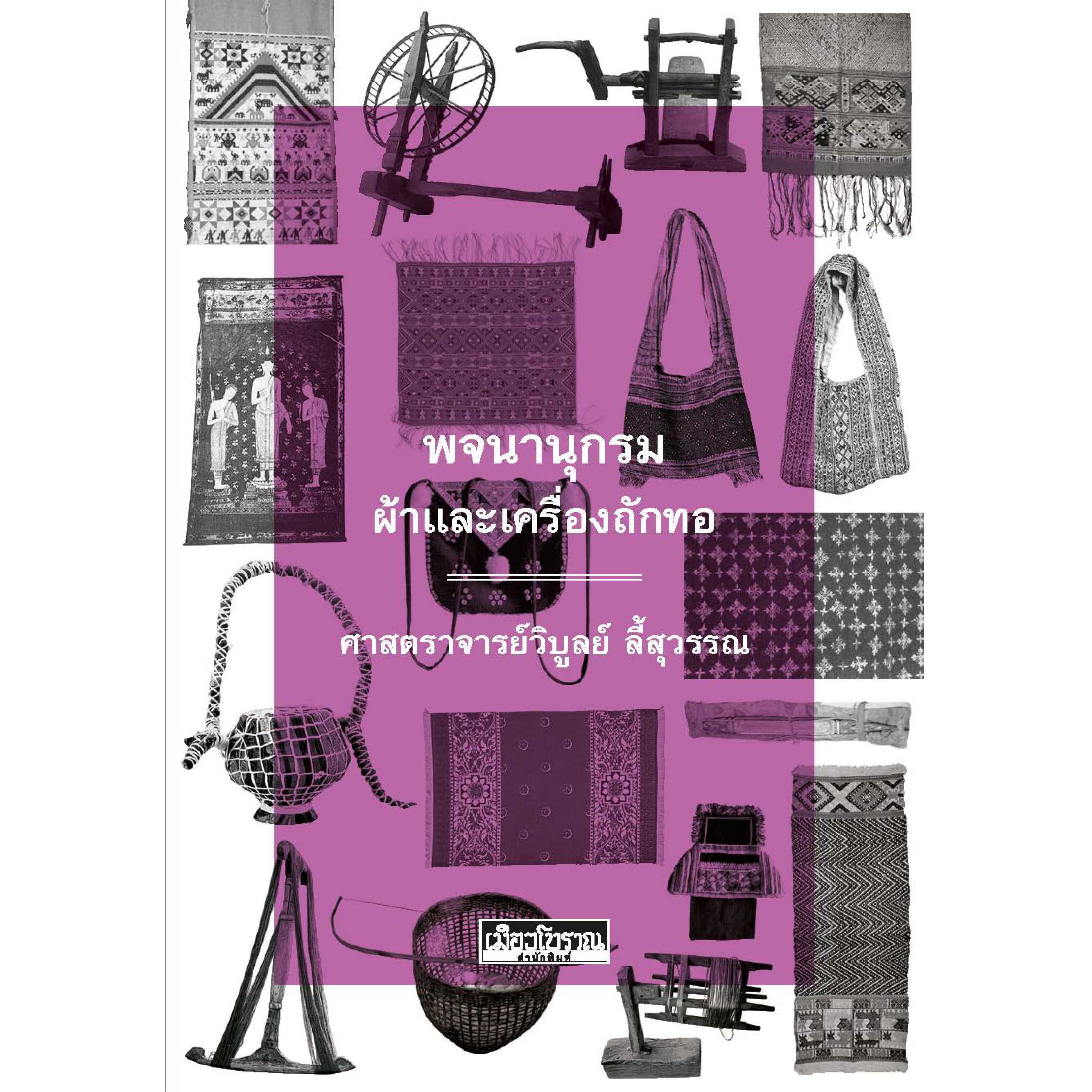 พจนานุกรมผ้าและเครื่องถักทอ  