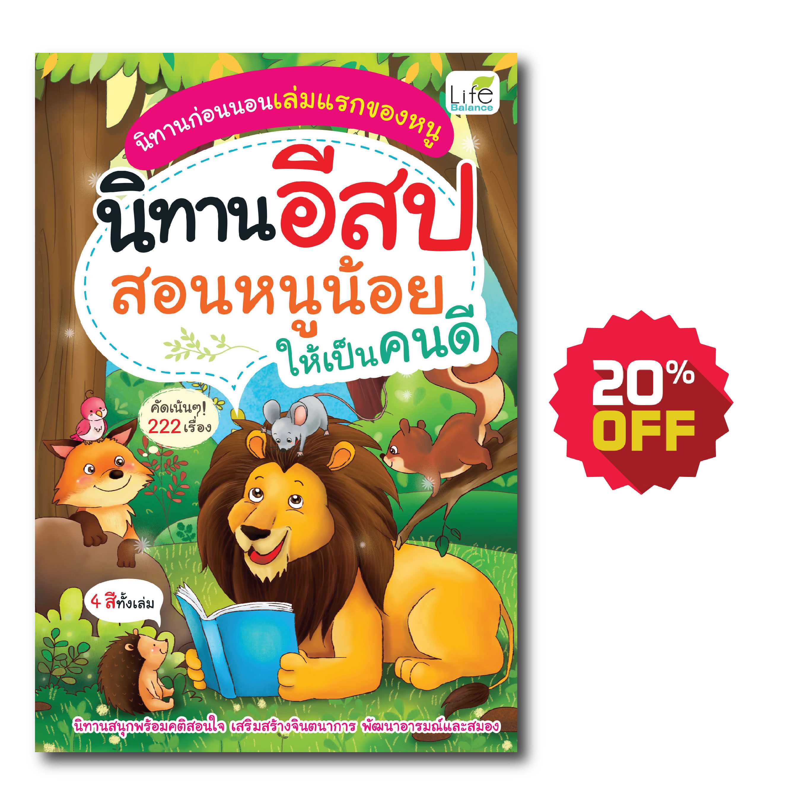 (INSAPL) หนังสือ นิทานอีสป สอนหนูน้อยให้เป็นคนดี 9786163812087
