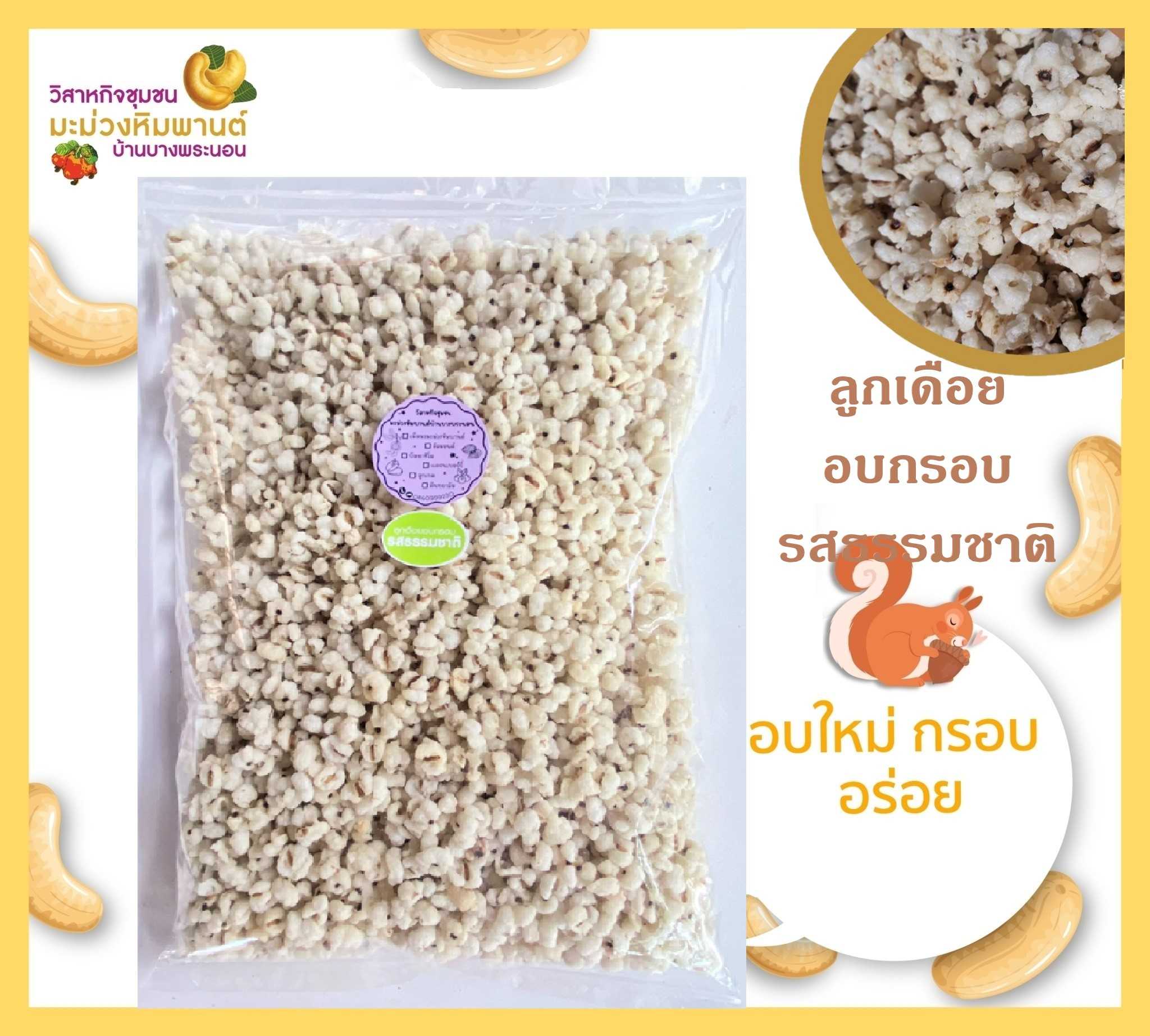 ลูกเดือยอบกรอบ รสธรรมชาติ ขนาด 500 กรัม สดใหม่ กรอบ อร่อย ไม่ปรุงรส