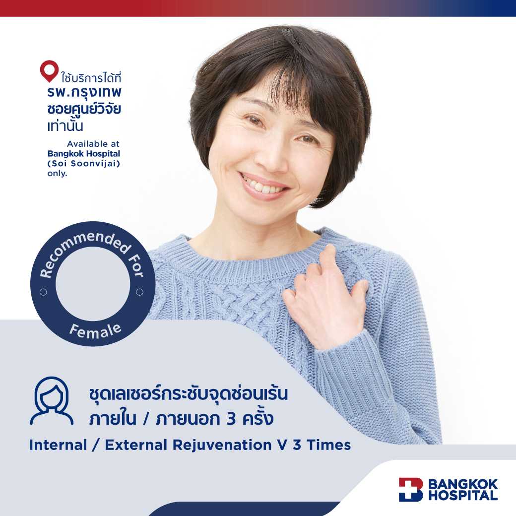 ชุดเลเซอร์กระชับจุดซ่อนเร้นภายใน / ภายนอก 3 ครั้ง (Internal / External Rejuvenation V) - E-Coupon