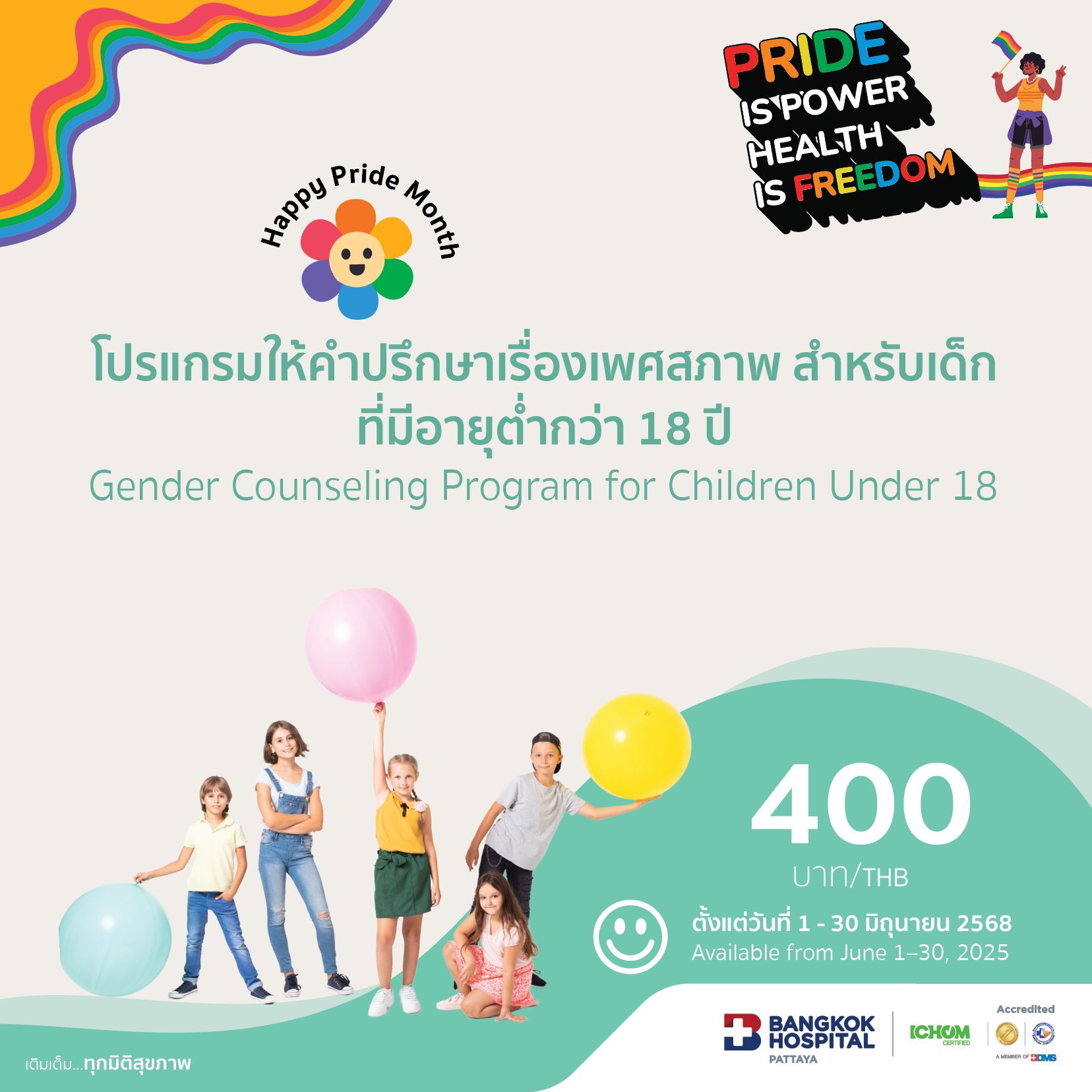 โปรแกรมให้คำปรึกษาเรื่องเพศสภาพสำหรับเด็กที่มีอายุต่ำกว่า 18 ปี