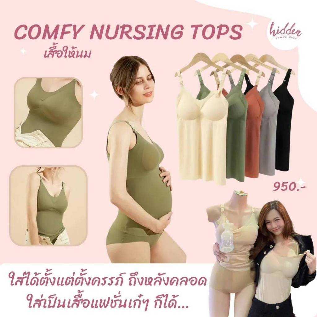 เสื้อให้นม ชุดชั้นในให้นม รุ่น Comfy Nursing Tops