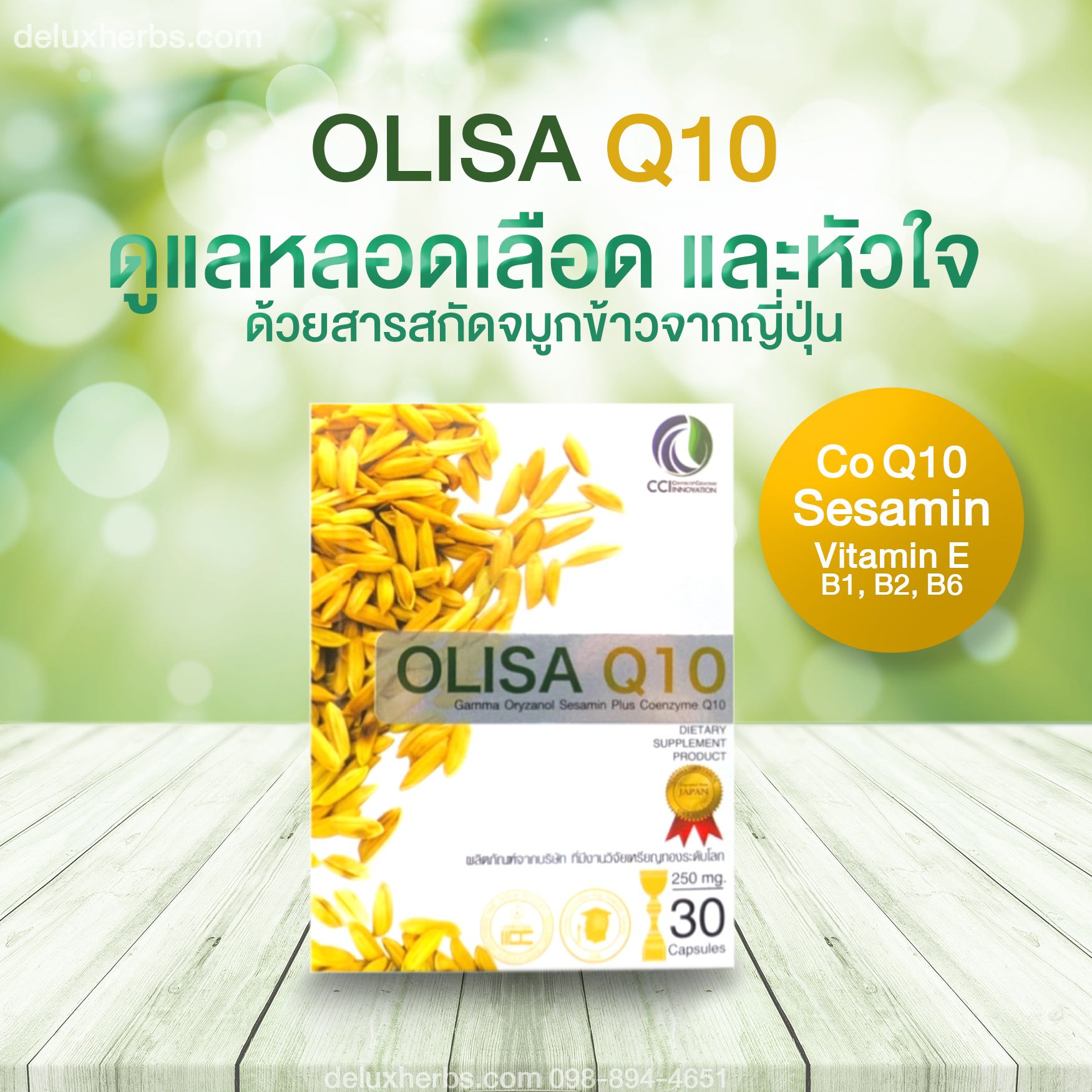 Olisa Q10 โอ ลิ ซ่า คิวเท็น สารสกัดจมูกข้าว ดูแลหลอดเลือด สมอง หัวใจ 1 กล่องโอนธนาคาร