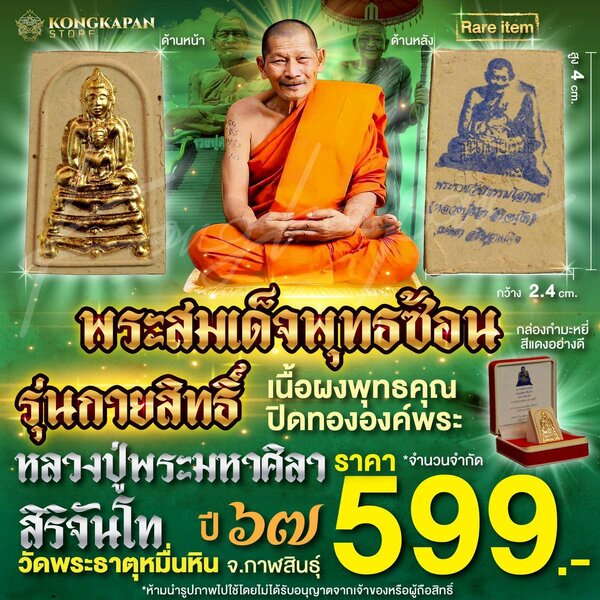 พระสมเด็จพุทธซ้อน รุ่นกายสิทธิ์ ปี 67 หลวงปู่ศิลา สิริจันโท ปิดทองเฉพาะองค์พระ