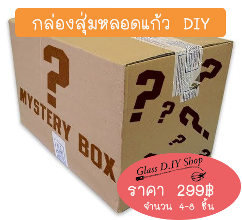 กล่องสุ่มหลอดแก้ว DIY