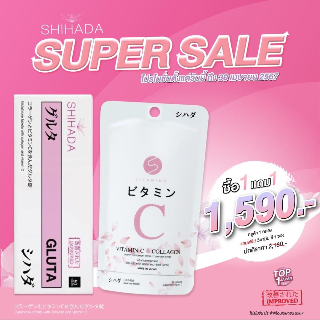 Set 1 แถม 1  สุดคุ้ม Shihada Gluta 1 กล่อง 50 เม็ด Free Vit C & Collagen 1 กล่อง