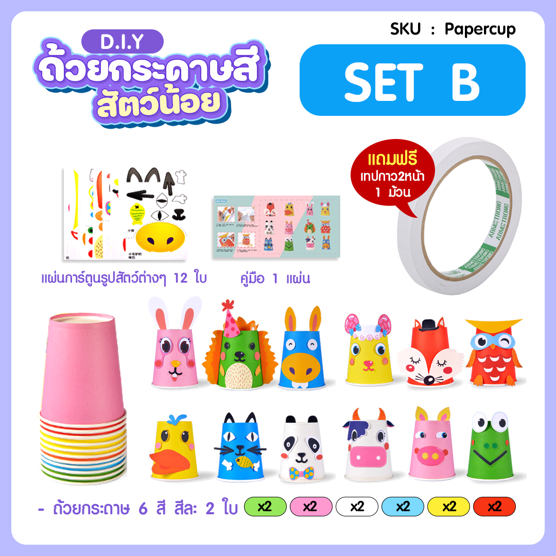 ชุด DIY ถ้วยกระดาษสีเด็กอนุบาล SET B