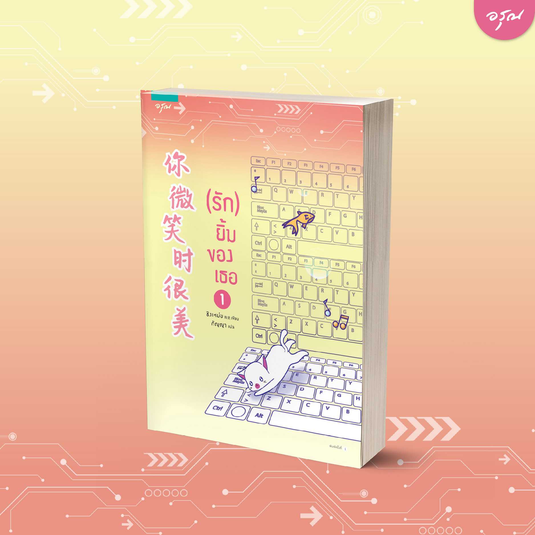 นิยายจีน เรื่อง (รัก) ยิ้มของเธอ เล่ม 1 : ชิงเหม่ย : อรุณ : ราคาปก 335 บาท