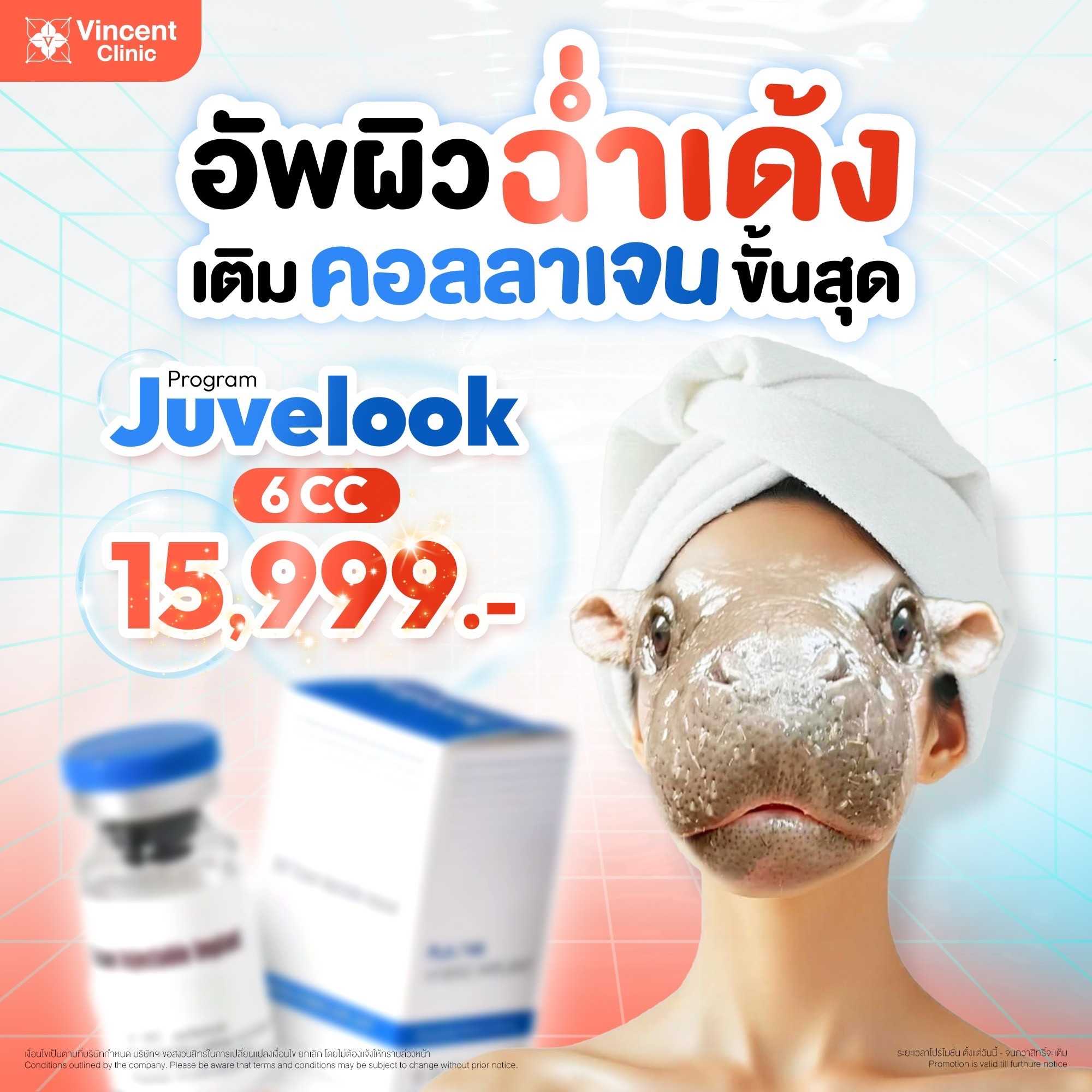 💉 Juvelook 1 ขวด 💉