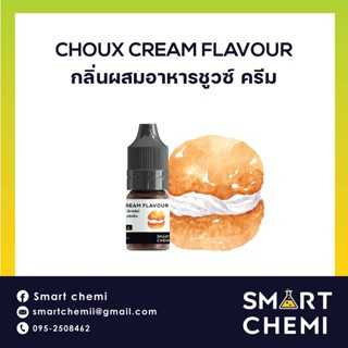 กลิ่นผสมอาหารเข้มข้น กลิ่นชูวซ์ ครีม (Choux Cream) Flavour