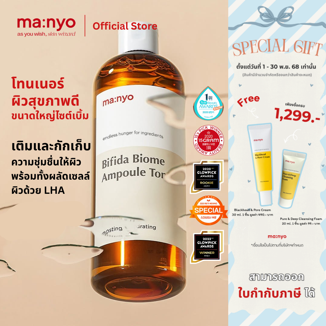 Manyo Bifida Biome Ampoule Toner 400 ml มานโย บีฟีดา ไบโอม แอมพูล โทนเนอร์ 400 มล.