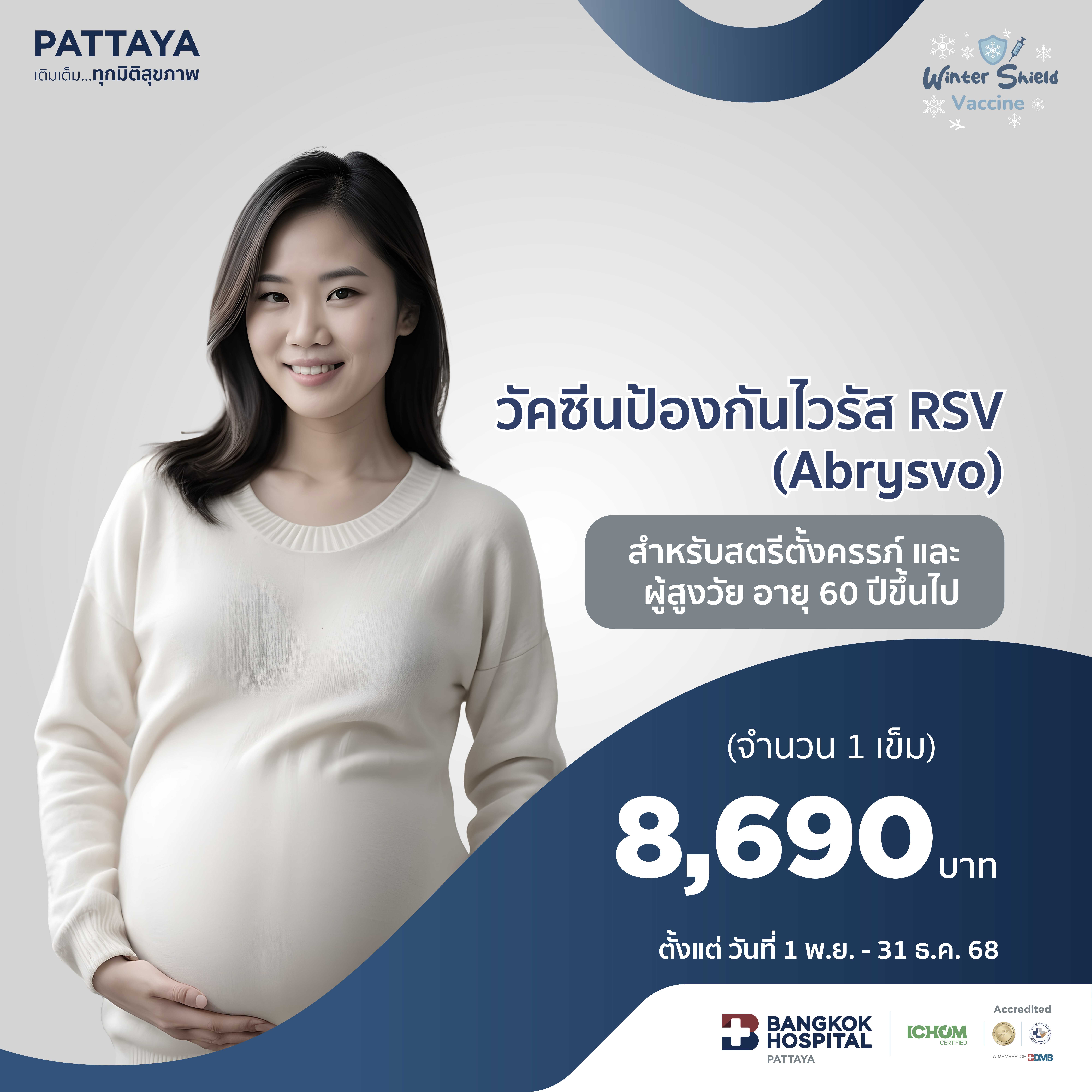 วัคซีนป้องกันเชื้อไวรัส RSV สำหรับสตรีตั้งครรภ์และผู้สูงวัย (Abrysvo)