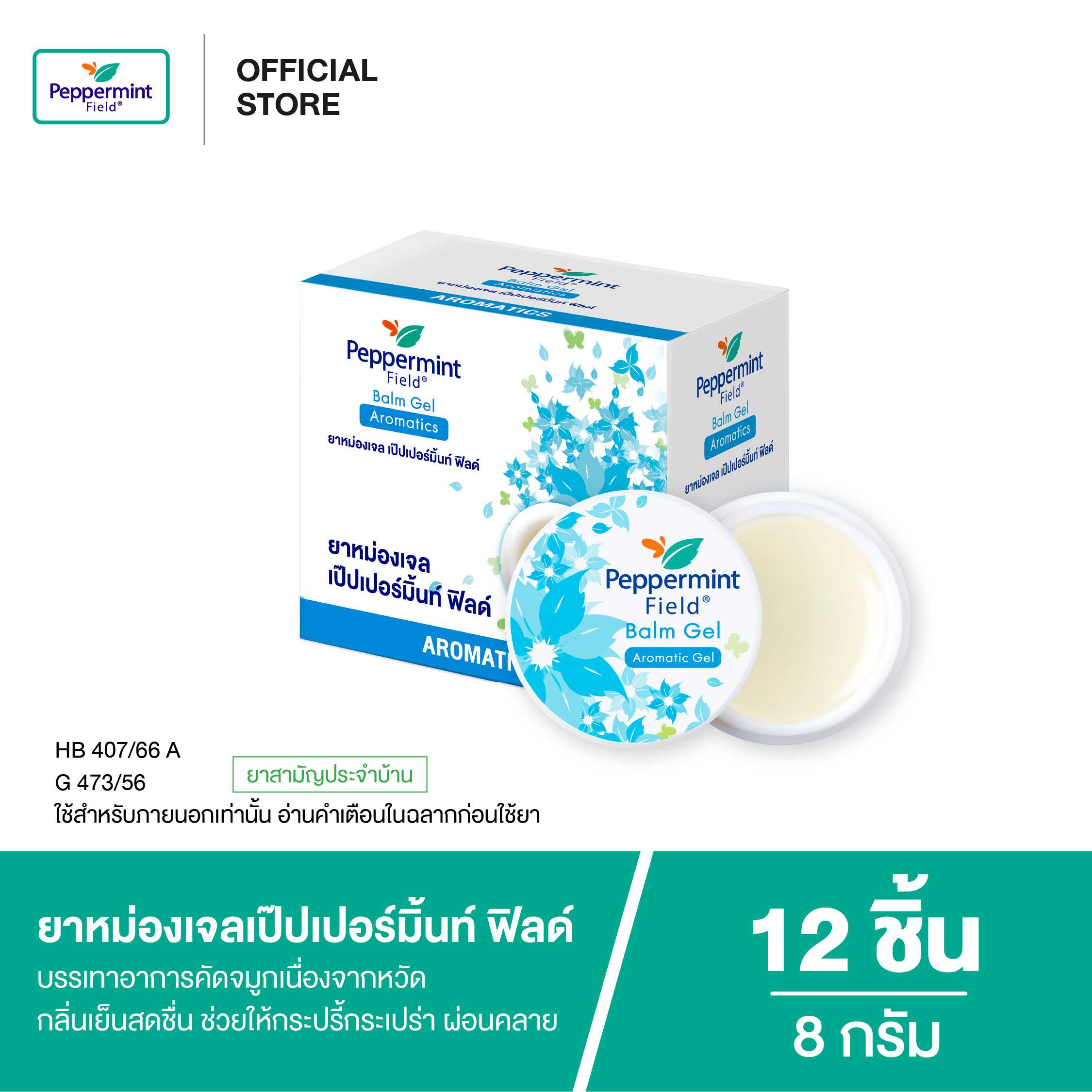 Peppermint Field Balm Gel ยาหม่องเจลเป๊ปเปอร์มิ้นท์ ฟิลด์  ขนาด 8 กรัม (จำนวน 12 ชิ้น)