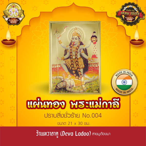 แผ่นทองพระแม่กาลี นำเข้าจากอินเดีย ขนาด 21 x 30 ซม. No.004