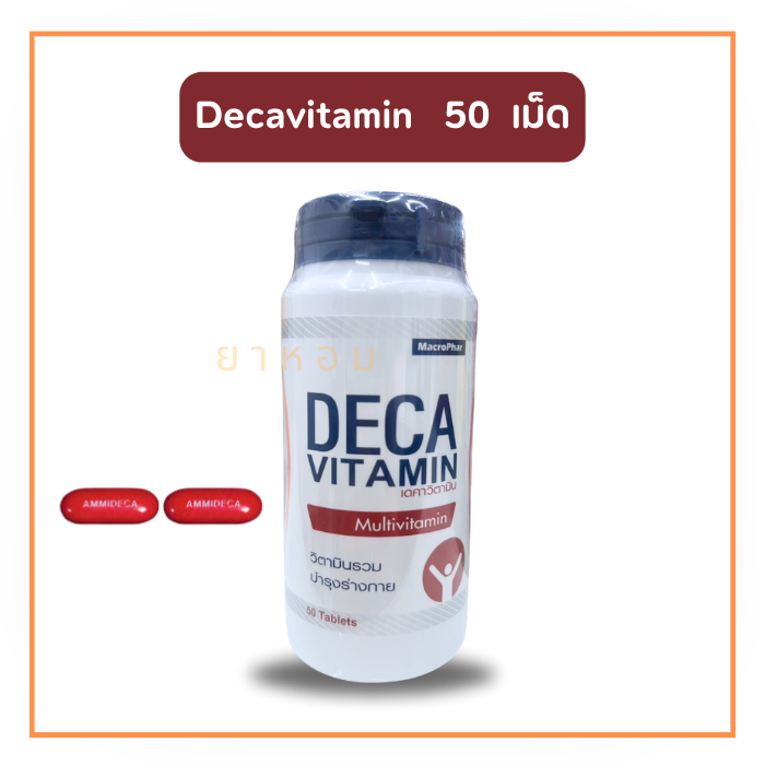 DECA  Vitamin Multivitamin เดคาวิตามิน  50 เม็ด วิตามินรวม บำรุงร่างกาย
