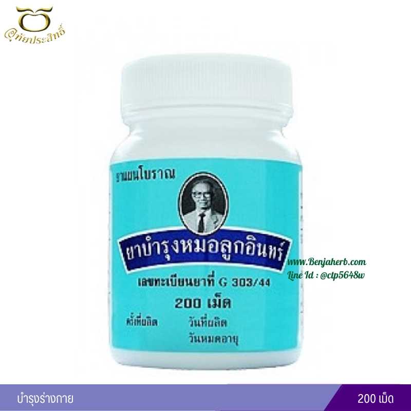 ยาบำรุงหมอลูกอินทร์ อุทัยประสิทธิ์