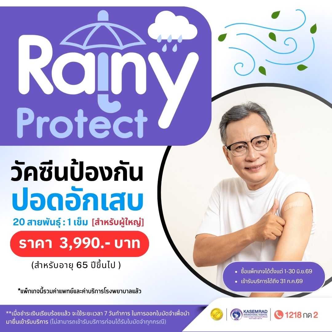 วัคซีนปอดอักเสบ 20 สายพันธุ์ : 1 เข็ม (สำหรับอายุ 65 ปีขึ้นไป) ในราคา 3,990 บาท