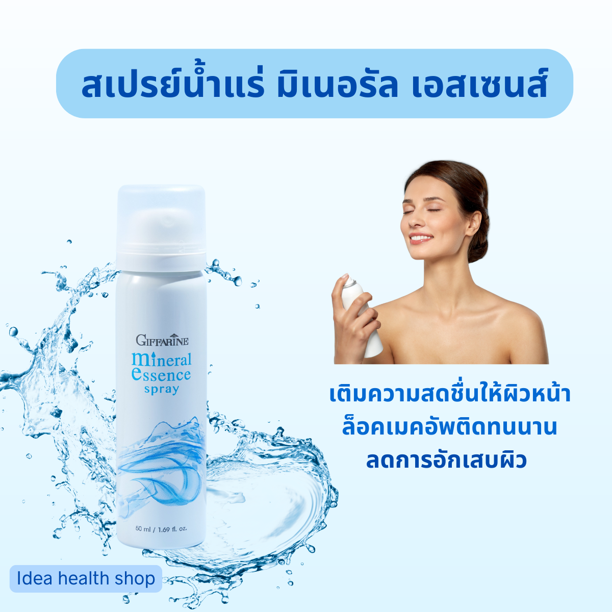 สเปรย์น้ำแร่ กิฟฟารีน มิเนอรัล เอสเซ้นส์ สเปรย์ เติมความสดชื่นระหว่างวัน ล็อกเมคอัพติดทนนาน