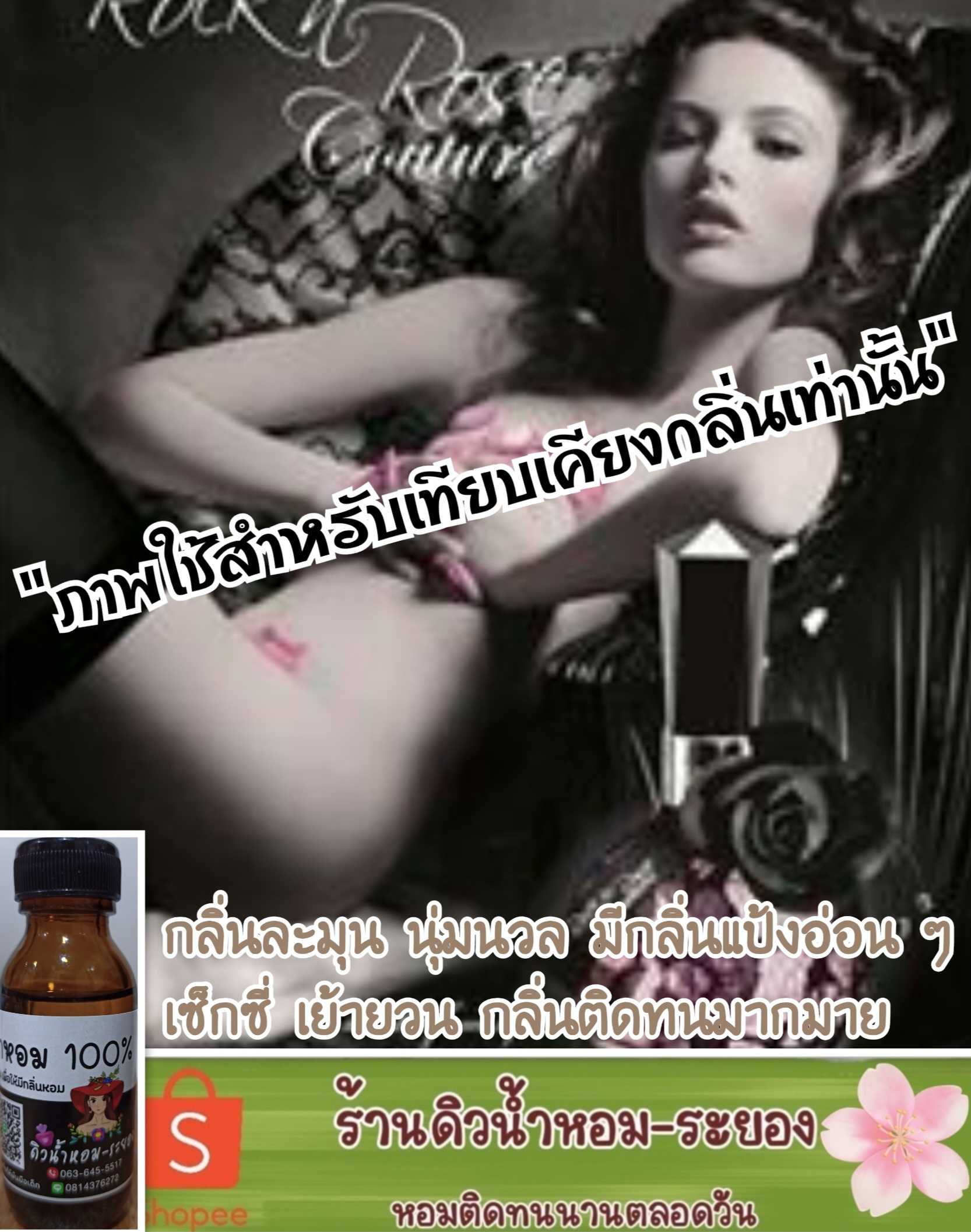 (วาเลนไทน์)หัวเชื้อน้ำหอม 💯% ไม่ผสมแอลกอฮอล์