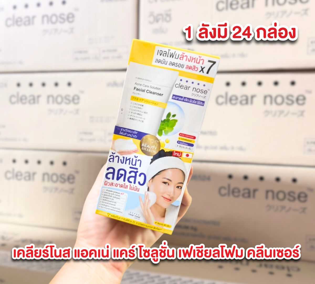เคลียร์โนส ยกลังราคาส่ง แอคเน่ แคร์ โซลูชั่น เฟเชียล คลีนเซอร์ 24กล่อง