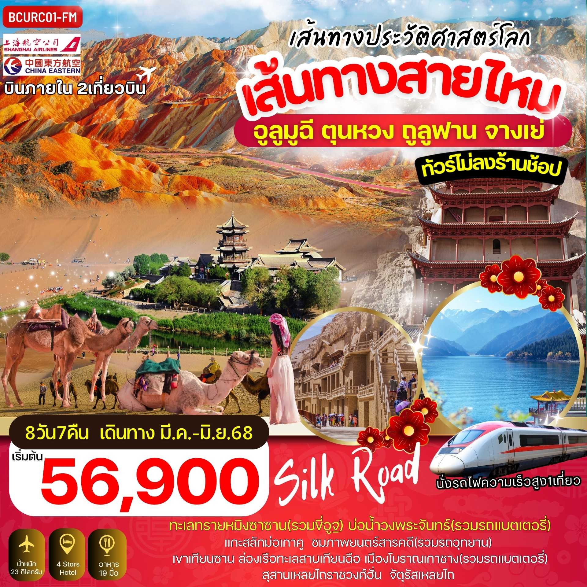 KFTBC-เส้นทางสายไหม ฉูลูมูฉี ตุนหวง ไม่ลงร้าน 8D7N (MAR-JUNE25)
