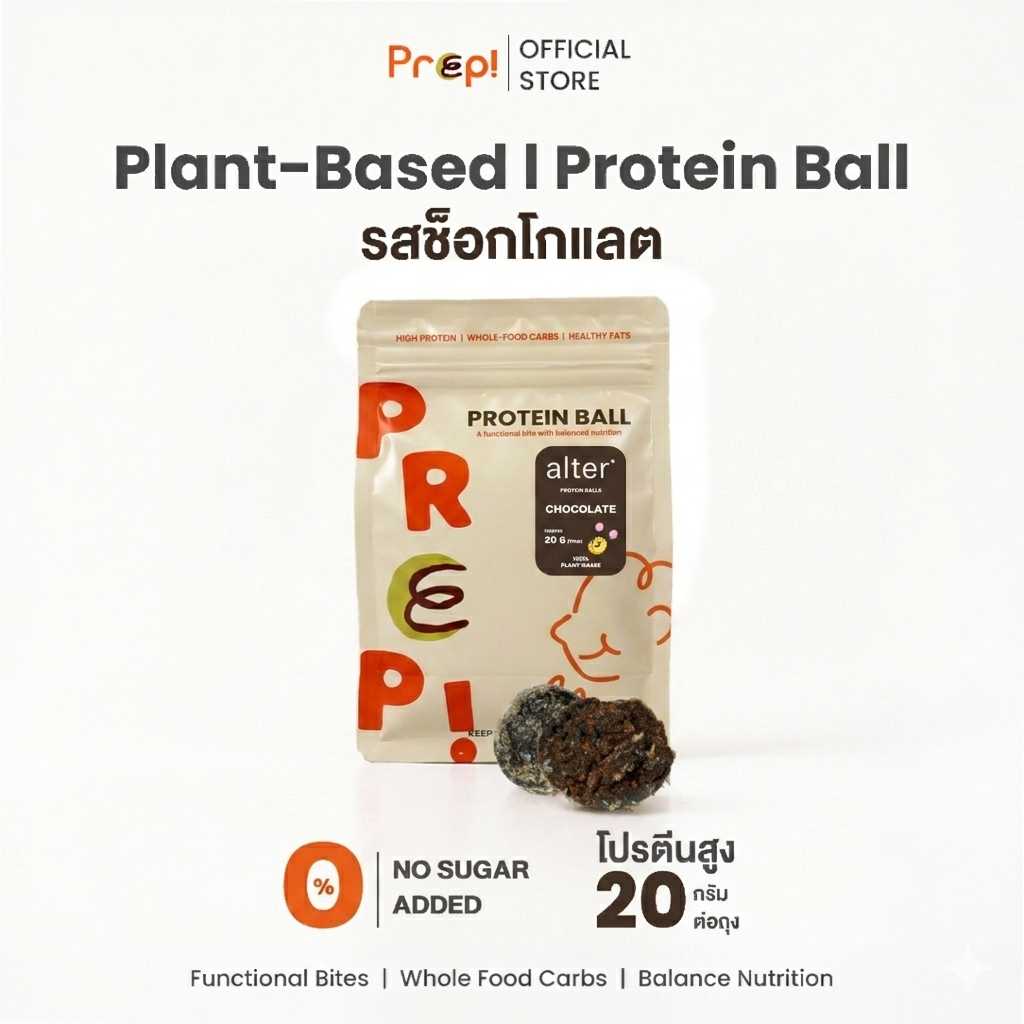 PREP! โปรตีนบอล Plant-Based รสช็อกโกแลต | Protein Ball | โปรตีน 20g ต่อถุง