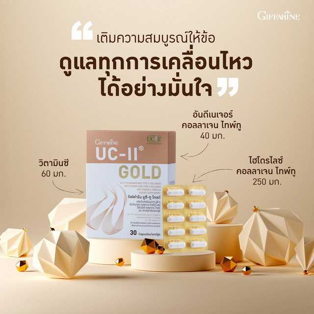 กิฟฟารีน ยูซีทู โกลด์ UC-II Gold บำรุงข้อ