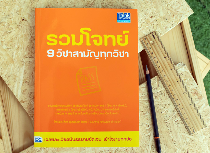 หนังสือ รวมโจทย์ 9 วิชาสามัญทุกวิชา