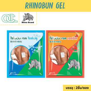 [1ซอง] Rhino Brand Rhinobun Gel Ice Blue (สูตรเย็น) /Red Chilli (สูตรร้อน) พลาสเตอร์บรรเทาปวด
