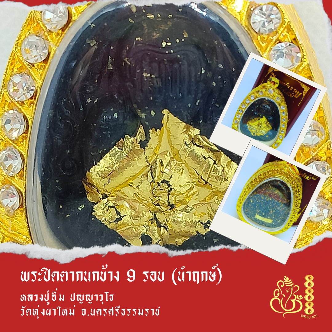 พระปิดตากนกข้าง ๙ รอบ รุ่นนำฤกษ์ (เลข ๘)