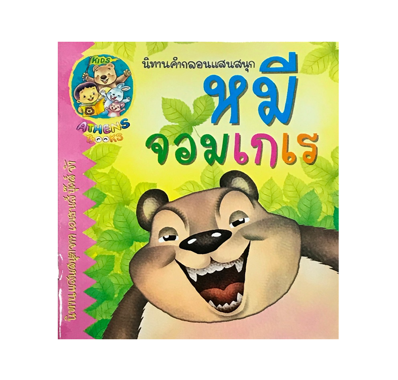 นิทานกลอน : หมีจอมเกเร