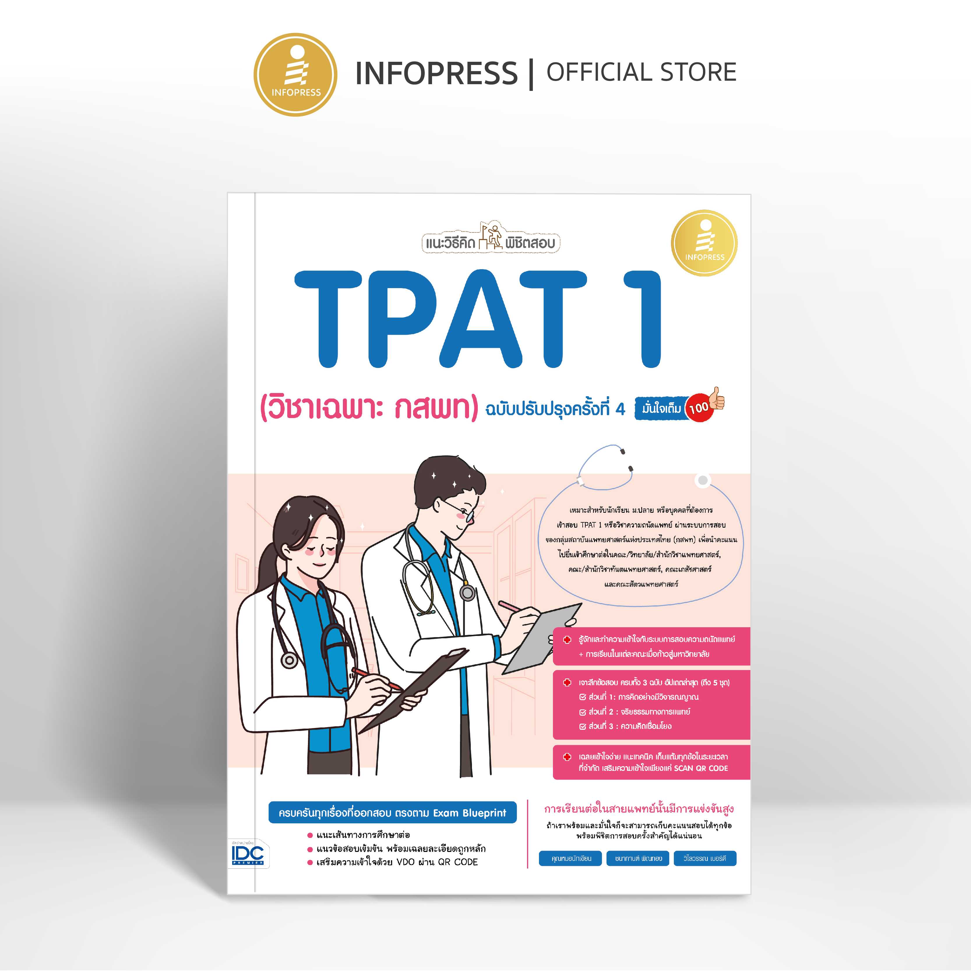 (Infopress) แนะวิธีคิดพิชิตสอบ TPAT 1 (วิชาเฉพาะ กสพท) ฉบับปรับปรุงครั้งที่ 4 มั่นใจเต็ม 100 - 11194