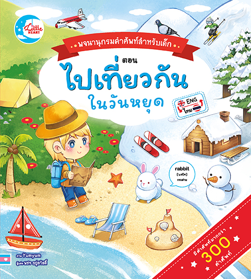 หนังสือ บอร์ดบุ๊ค พจนานุกรมคำศัพท์สำหรับเด็กตอน ไปเที่ยวกันในวันหยุด