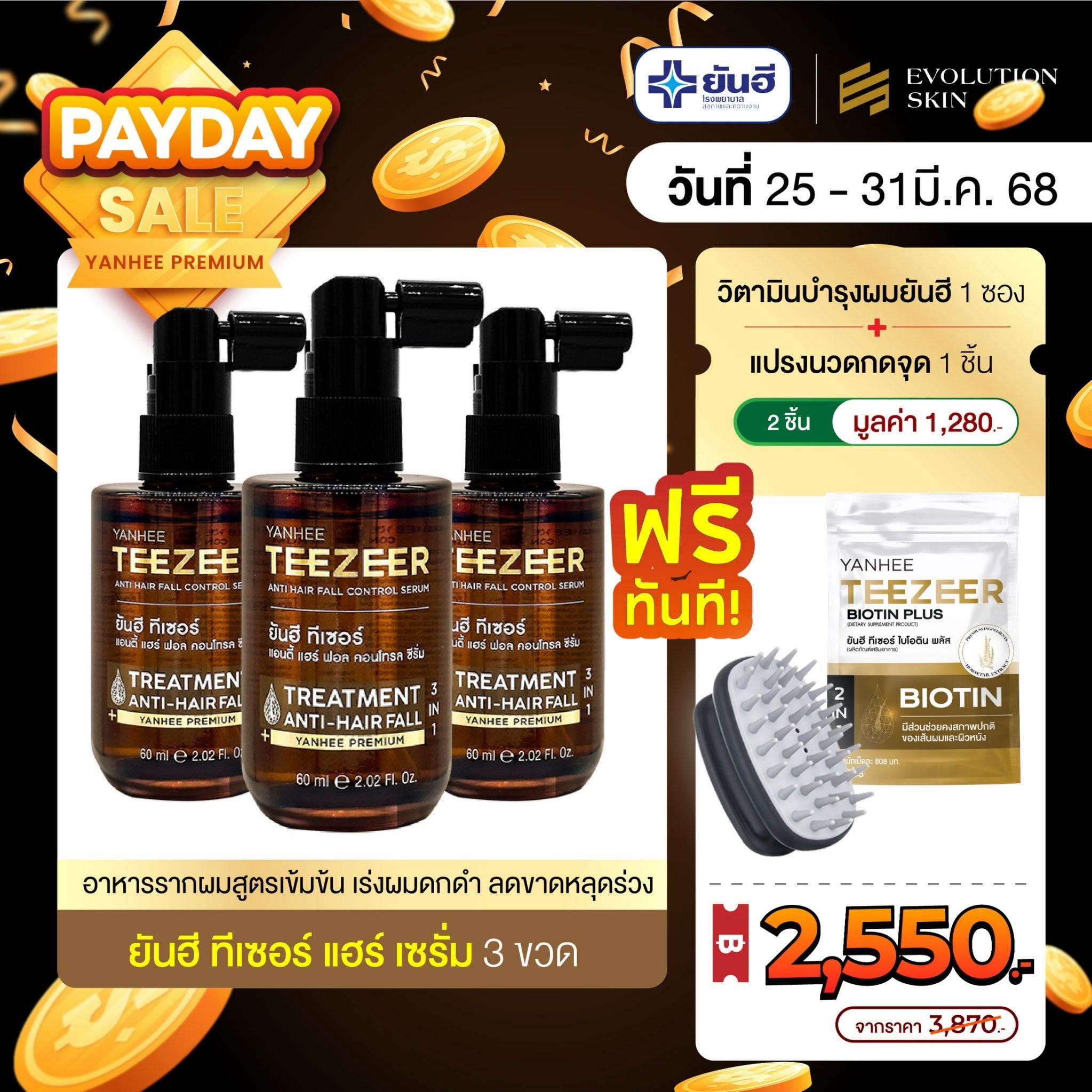 [3 ขวด] ยันฮี ทีเซอร์ แฮร์ เซรั่ม พร้อมของแถมสุดคุ้ม!!!