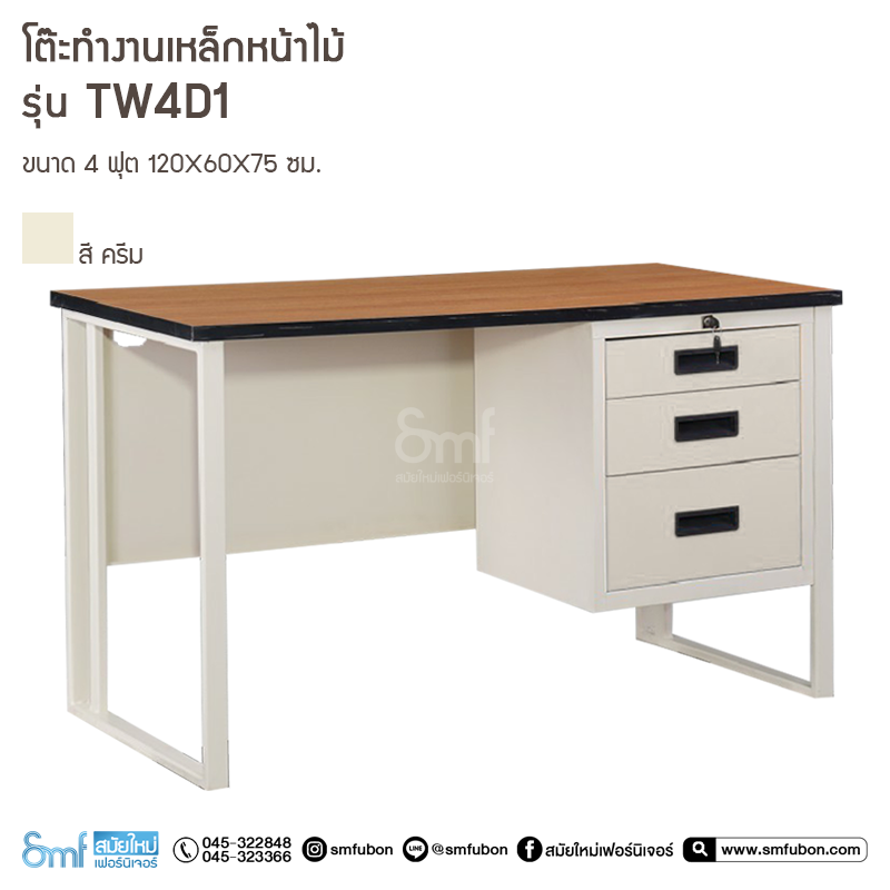 โต๊ะทำงานเหล็กหน้าไม้ รุ่น TW4D1