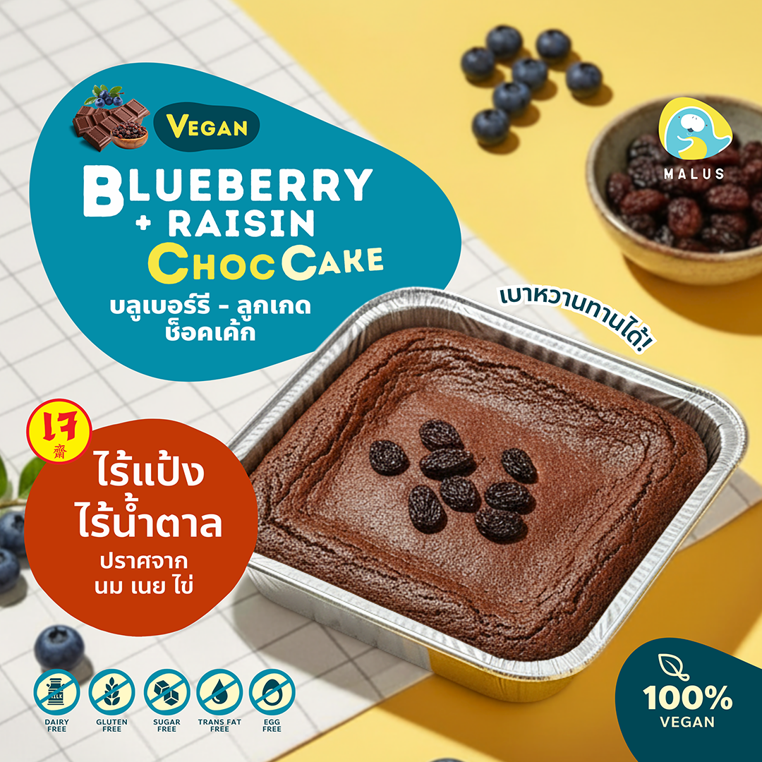 Plantbase Blueberry-Raisin Choc Cake(ช็อคเค้กบลูเบอร์รี่ลูกเกด)เค้กเจ ไร้เเป้งไร้น้ำตาล