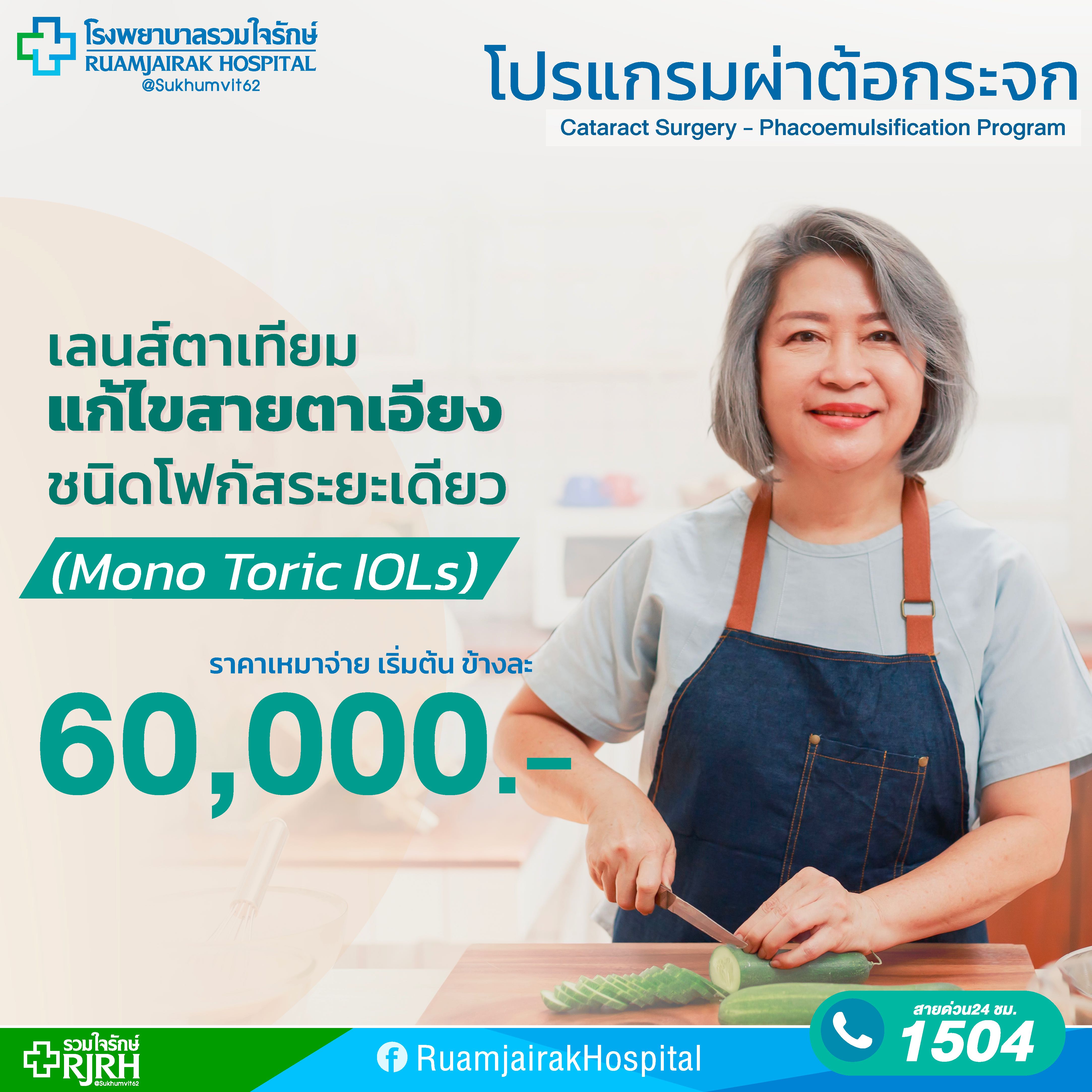 โปรแกรมผ่าตัอกระจก(1 ข้าง) โดยใช้เลนส์ตาเทียมแก้ไขสายตาเอียงชนิดโฟกัสระยะเดียว (Mono Toric IOLs)