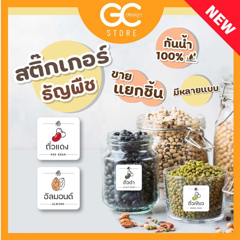 สติ๊กเกอร์ธัญพืช สติ๊กเกอร์จัดระเบียบ-แยกชิ้น กล่องเก็บอาหารแห้ง ห้องครัว กันน้ำได้ C007 V.1