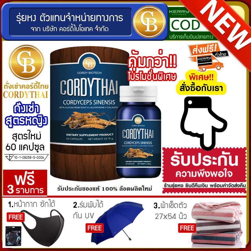Cordythai ถั่งเช่าคอร์ดี้ไทย สูตรหญิง 1กระปุก (60 แคปซูล) ฟรี หน้ากากซักได้ ร่มพับได้ ผ้าเช็ดตัว