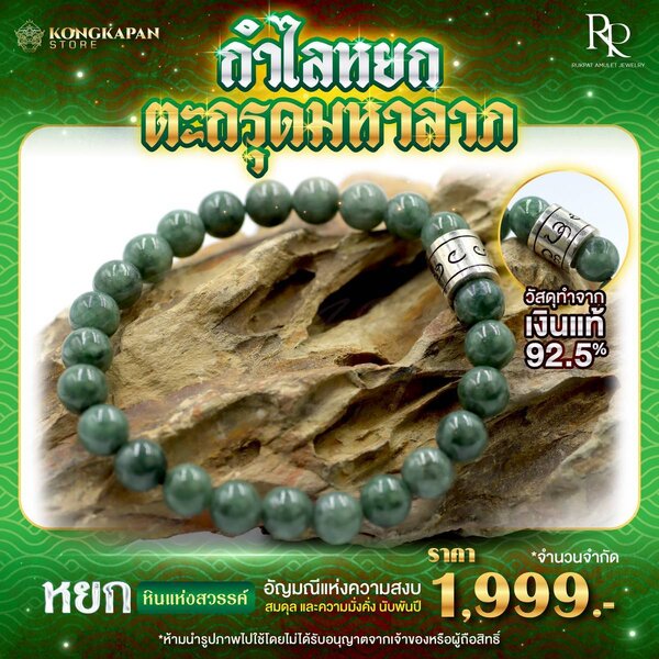 กำไลหยก ตะกรุดมหาลาภ วัสดุทำจากเงินแท้ 92.5%