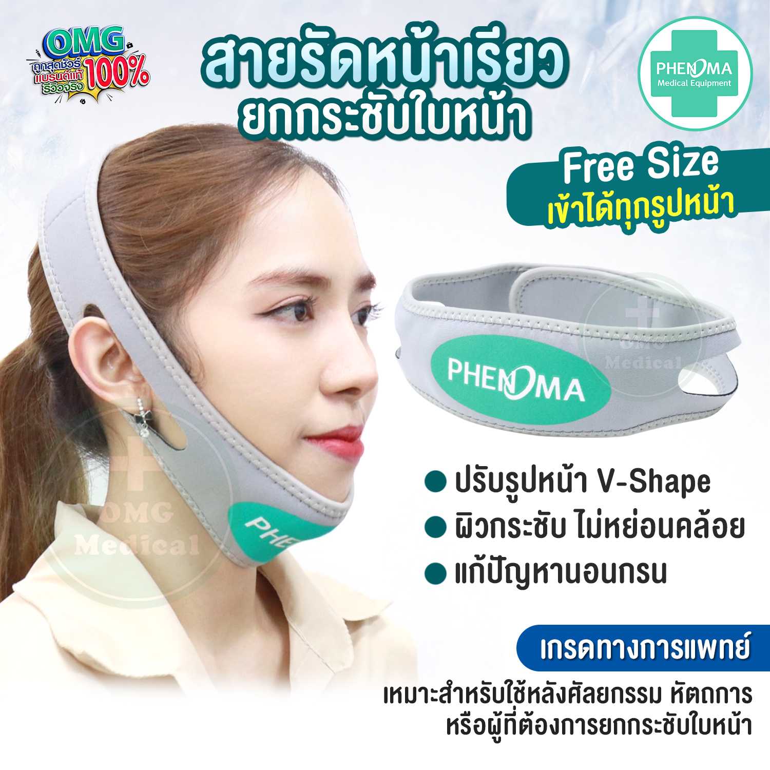 สายรัดหน้าเรียว PHENOMA Face Strap หน้าวีเชฟ ยกกระชับหน้า สายรัดคาง ลดแก้ม เก็บเหนียง นอนกรน