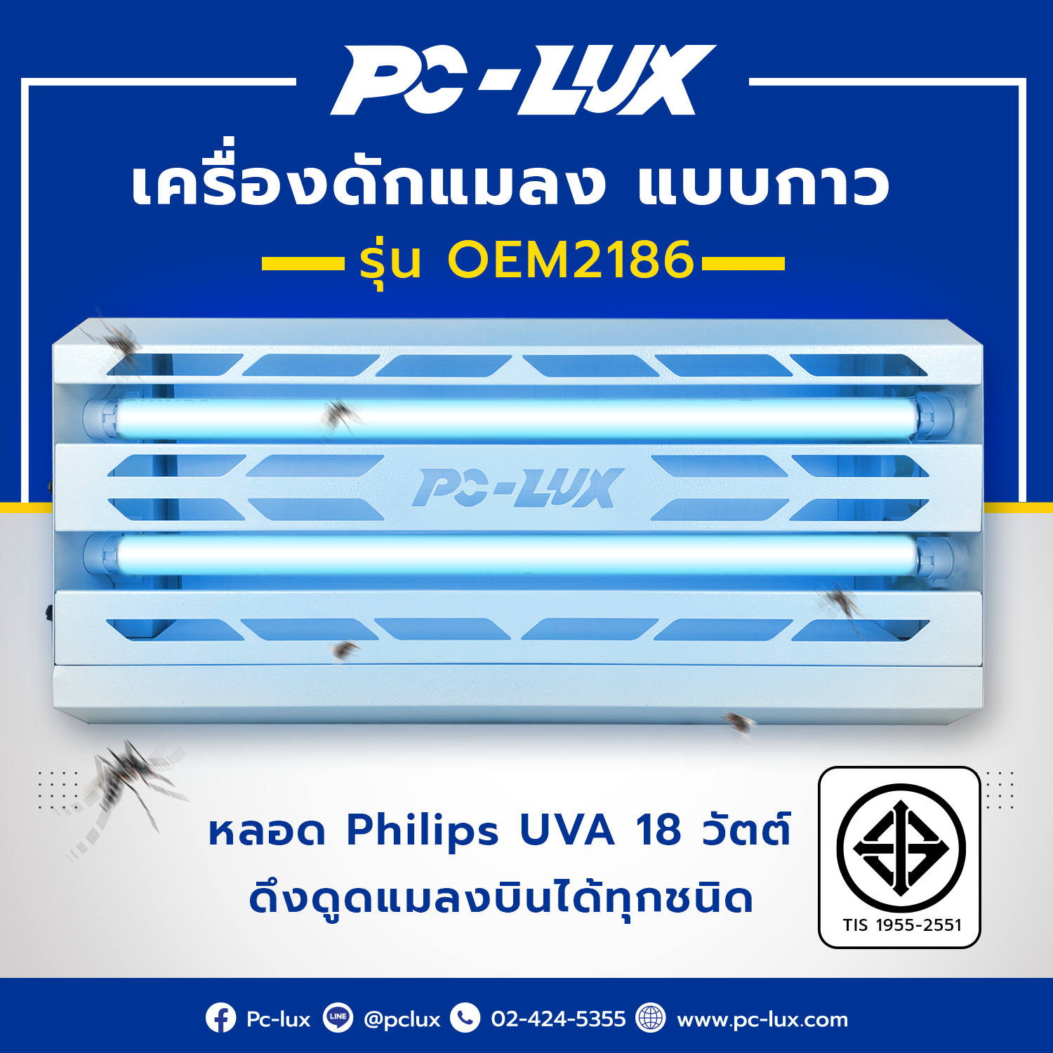เครื่องดักแมลง PC-LUX แบบกาว หลอด Philips UVA รุ่น OEM2186