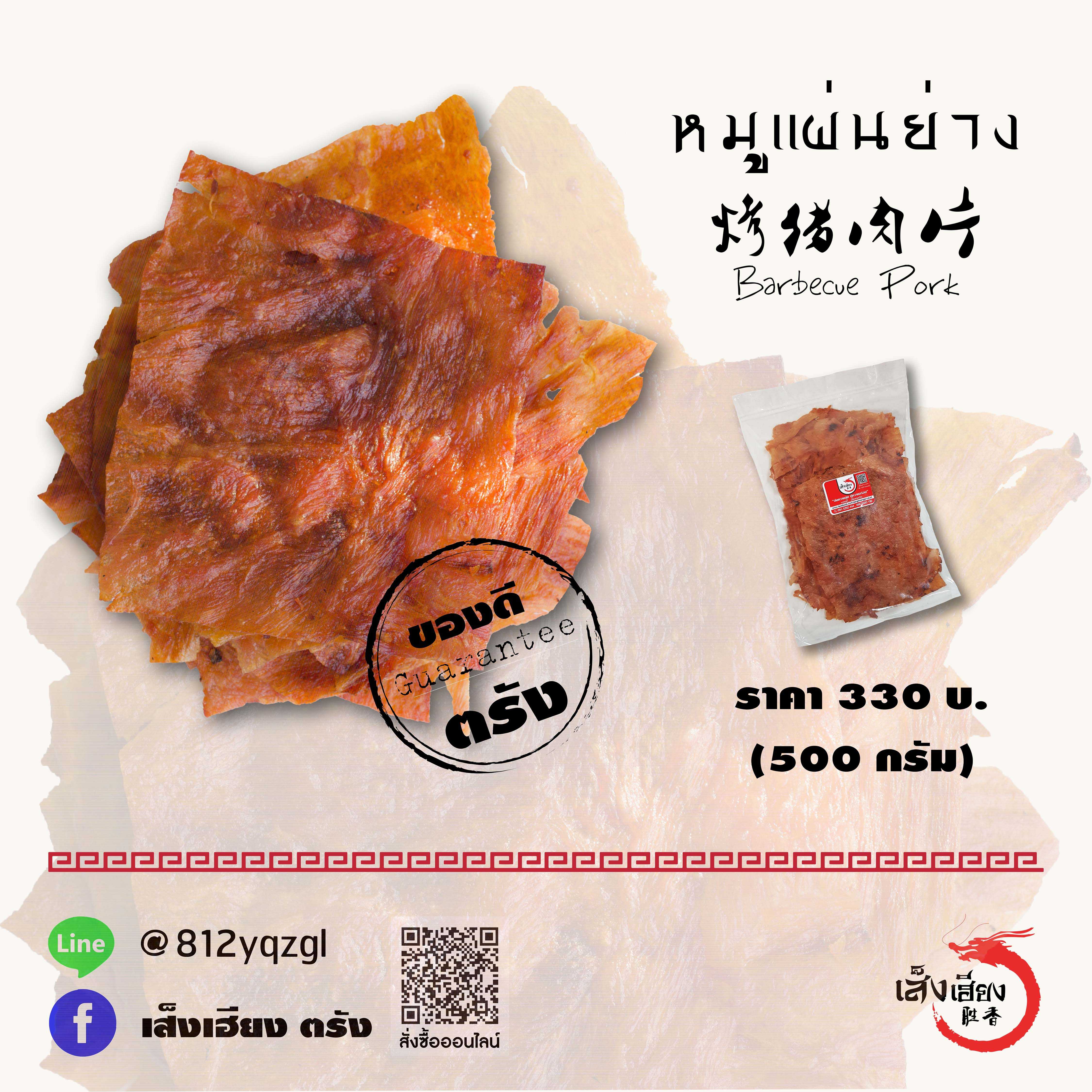 หมูแผ่นย่าง โบราณ (ใหญ่)
